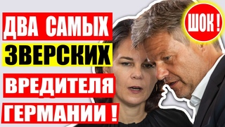 ХАБЕК (Habeck) РАЗРУШАЕТ то что создавали поколения! Внимание, ГЕРМАНИЯ НА ЛАДОНИ. Новости Германии.