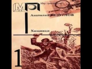 Хищники Анатолий Безуглов Аудиокнига