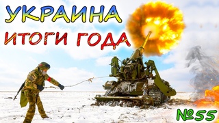 АРМИЯ РОССИИ перехватила инициативу. УКРАИНА теряет Донбасс. Итоги 2023 года