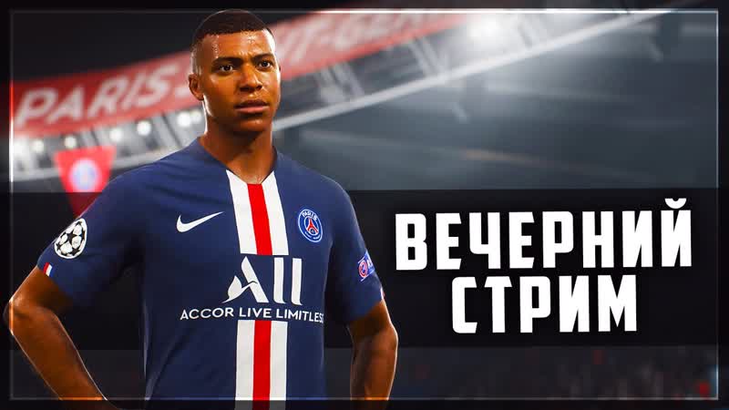 ВЕЧЕРНИЙ СТРИМ FIFA