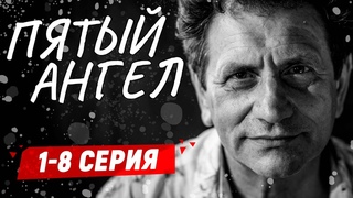 КАК ОБЫЧНЫЙ ПАРЕНЬ СТАЛ БИЗНЕСМЕНОМ В 90-ЫХ! - Пятый ангел - 1-8 серия / Русские детективы новинки