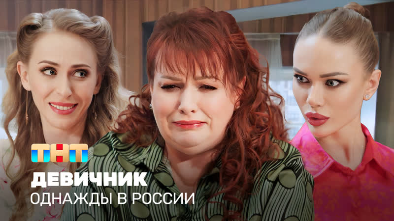 Однажды в России: