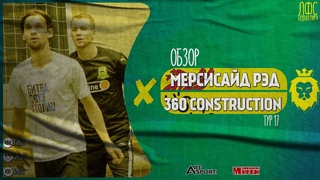 Мерсисайд Рэд - 360 construction. Обзор