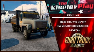 Euro Truck Simulator 2  ВЕЗУ СТАРУЮ БОЧКУ НА МЕТАЛЛОЛОМ НА ГАЗОНЕ В КУРГАН
