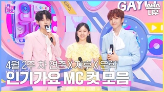 4월 2주 차 ’연준 X 지후 X 운학’ 엠씨 컷 모