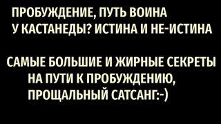 Прощальный сатсанг, самая большая и жирная тайна пробуждения и пути воина ( привет от Кастанеды)