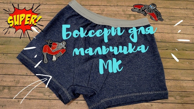 Трусы боксеры для мальчика. ПОЛНЫЙ МАСТЕР