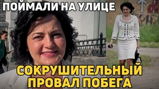 Сокрушительный Провал ПОБЕГА! Шевцову Поймали на улице - заявила что не сбегала