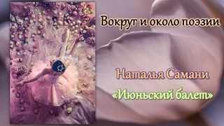 Вокруг и около поэзии / Июньский балет / Наталья Самоний