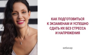 Вебинар Как подготовиться к экзаменам и успешно сдать их без стресса и напряжения