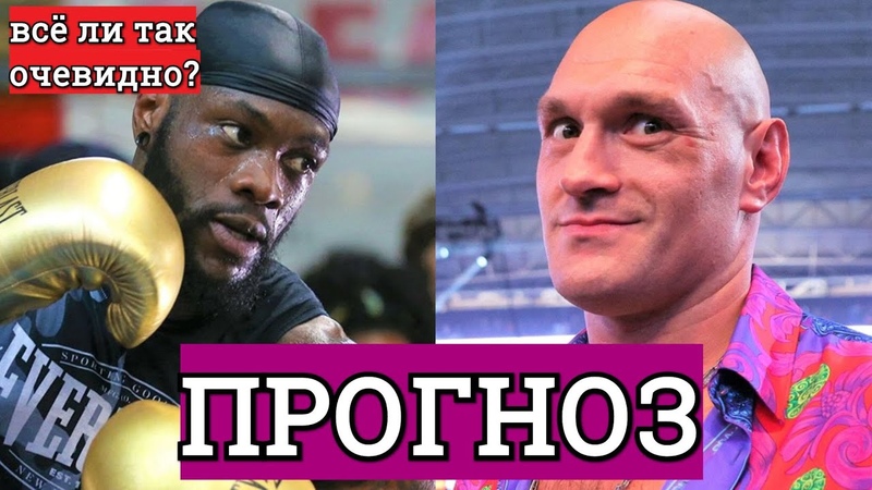 ФЬЮРИ vs УАИ ЛДЕР 3 ПРОГНОЗ. Тайсон вновь размажет Деонтея