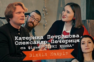 Відділ Кадрів - Катерина Петрашова та актор театру та кіно Олександр Печериця [1x15]