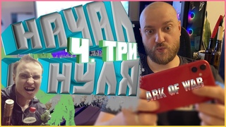 ARK OF WAR: создал новый аккаунт. Часть 3