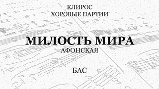 Милость мира. Афонская. Партия баса.
