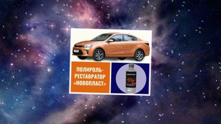 НОВОПЛАСТ
