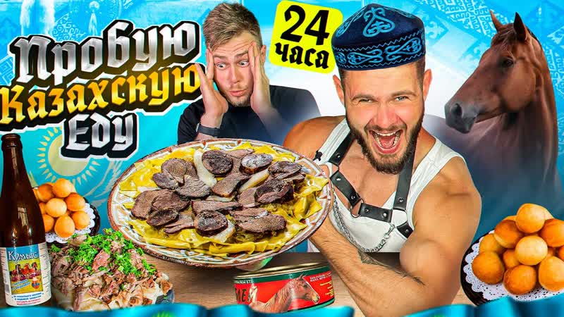 ПРОБУЮ ВСЮ КАЗАХСКУЮ ЕДУ за 24