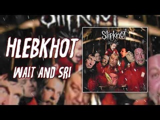 Hlebknot - Wait and Sri (Slipknot x Зелёный слоник)