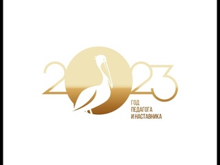 Год педагога наставника