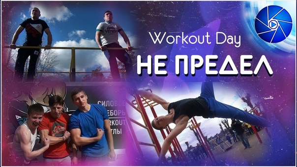 НЕ ПРЕДЕЛ, 3 Workout