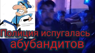 Полиция испугалась абубандитов