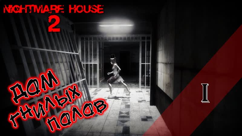 Прохождение NIGHTMARE HOUSE 2 1