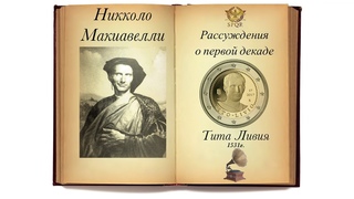 Никколо Макиавелли. Рассуждения о первой декаде Тита Ливия.(Сокращённый перевод) Аудиокнига.