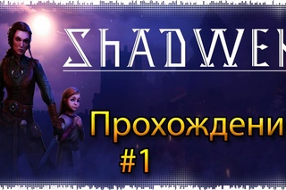 Shadwen Прохождение #1 - Маленькая девочка и злая тетя