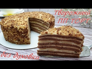 БЕЗ ДУХОВКИ! Творожный ПП ТОРТ на сковороде