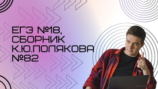Решение ЕГЭ №18 по информатике | Сборник К. Ю. Полякова №82