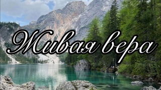 Живая вера | Новая Христианская песня | христиане.орг