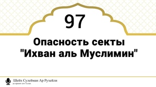 97) Опасность секты “Ихван аль Муслимин“. Шейх Сулейман Ар Рухейли (да хранит его Аллах)