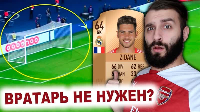 ИГРАЮ БЕЗ ВРАТАРЯ В ФИФА