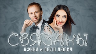 Афина и Леуш Любич  Связаны