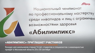 КРТВ. Абилимпикс приглашает участников