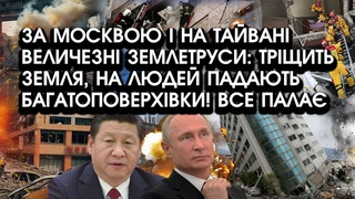 За Москвою і на Тайвані ВЕЛИЧЕЗНІ землетруси: ТРІЩИТЬ земля, на людей падають БАГАТОПОВЕРХІВКИ!