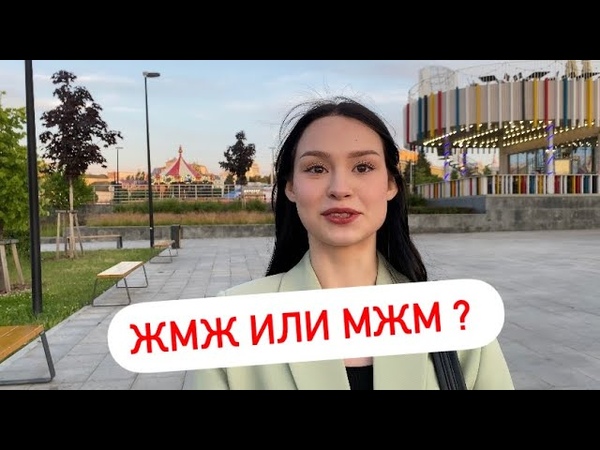 ЖМЖ ИЛИ МЖМ (ОПРОС ДЕВУШЕК), чебоксары, чувашия, казань,