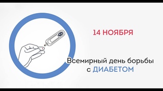 Сахарный диабет - серьёзное хроническое заболевание, но не приговор. Врач Понаморева Е.Н.