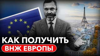 ВНЖ Европы 2024: что оно дает и как получить