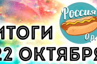 Итоги 22 октября