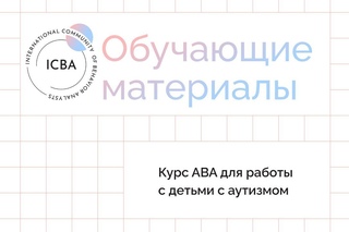 Курс ABA для работы с детьми с аутизмом. Юлия Эрц