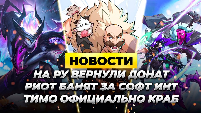 НА РУ ВЕРНУЛИ ПОКУПКУ RP, РИОТ БАНЯТ ЗА СОФТ ИНТ Новости Лиги