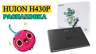 Распаковка графического планшета HUION H430P