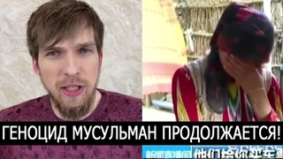 ГЕНОЦИД МУСУЛЬМАН В КИТАЕ ПРОДОЛЖАЕТСЯ! ИХ ПРЕВРАЩАЮТ В РАБОВ!