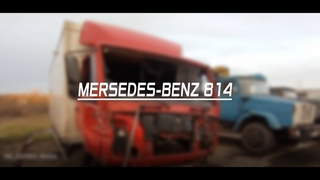 МЕРСЕДЕС 814. ПОСЛЕ ДТП