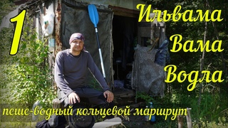 ИЛЬВАМА, ВАМА, ВОДЛА. Пеше-водный одиночный поход в Карелии. Часть 1. Пешком через тайгу