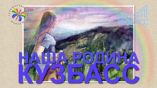 НАША РОДИНА КУЗБАСС