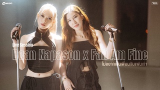 ไม่อยากเป็นเพื่อนกับแฟนเก่า (Live Session) - BEAN NAPASON x FAII AM FINE - Young Play Project
