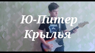Ю-ПИТЕР - Крылья (Кавер)