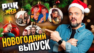НОВОГОДНИЙ ВЫПУСК | РОК ЖИВ