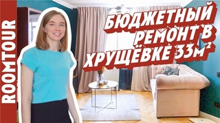 Хрущевка 33 м 2. Однокомнатная квартира. Дизайн интерьера однушки. Обзор квартиры. Рум тур 293